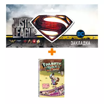 Набор Комикс Гравити Фолз. Графический роман. Вып. 6 + Закладка DC Justice League Superman магнитная