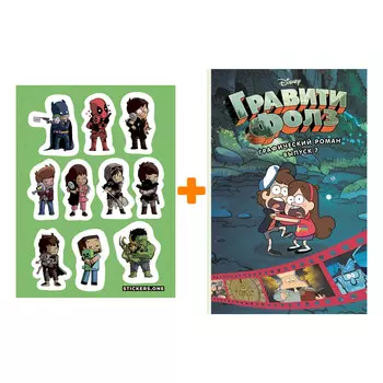 Набор Комикс Гравити Фолз. Графический роман. Вып. 7 + Стикерпак This is Love