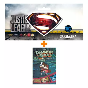 Набор Комикс Гравити Фолз. Графический роман. Вып. 7 + Закладка DC Justice League Superman магнитная