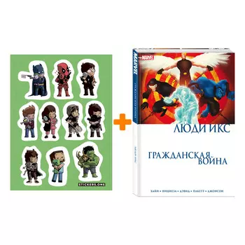 Набор Комикс Гражданская война. Люди Икс + Стикерпак This is Love