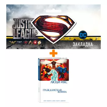 Набор Комикс Гражданская война. Люди Икс + Закладка DC Justice League Superman магнитная
