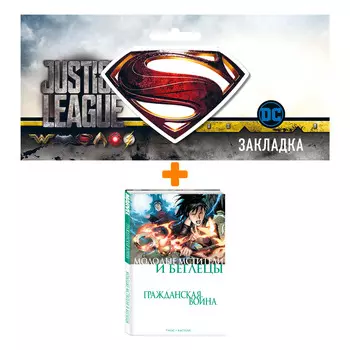 Набор Комикс Гражданская война. Молодые Мстители и Беглецы + Закладка DC Justice League Superman магнитная