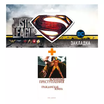 Набор Комикс Гражданская война. Военные преступления + Закладка DC Justice League Superman магнитная