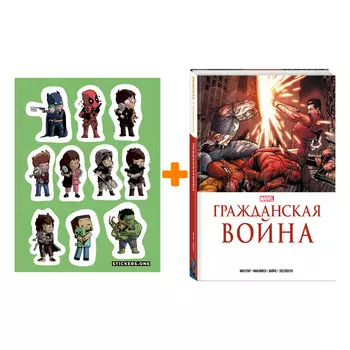 Набор Комикс Гражданская война. Золотая коллекция Marvel + Стикерпак This is Love