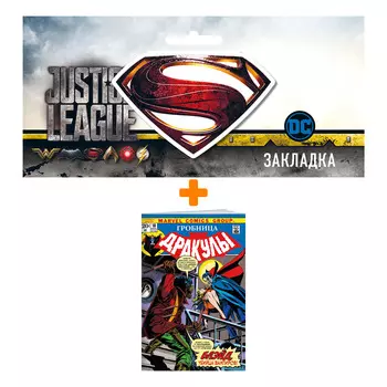 Набор Комикс Гробница Дракулы #10. Первое появление Блэйда + Закладка DC Justice League Superman магнитная
