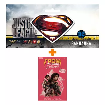 Набор Комикс Гром: Трудное детство. Восход Анубиса + Закладка DC Justice League Superman магнитная