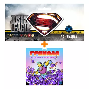 Набор Комикс Громада. Плюшевый и опасный. Сторибук + Закладка DC Justice League Superman магнитная