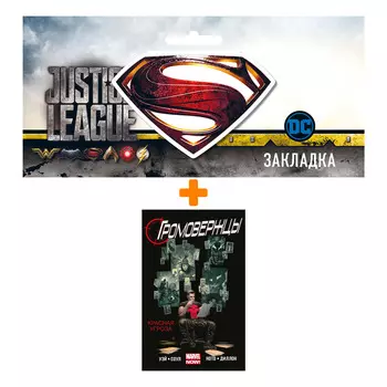 Набор Комикс Громовержцы Том 2 Красная угроза + Закладка DC Justice League Superman магнитная