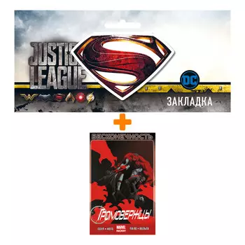 Набор Комикс Громовержцы Том 3 Бесконечность + Закладка DC Justice League Superman магнитная