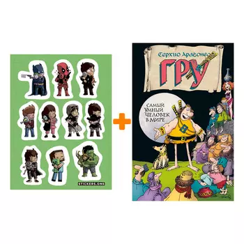 Набор Комикс Гру. Самый умный человек в мире + Стикерпак This is Love