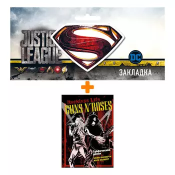 Набор Комикс Guns N’ Roses: Reckless life. Графический роман + Закладка DC Justice League Superman магнитная