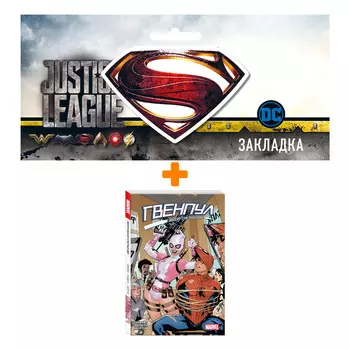 Набор Комикс Гвенпул наносит ответный удар! + Закладка DC Justice League Superman магнитная