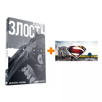 Набор Комикс Халк Злость + Закладка DC Justice League Superman магнитная
