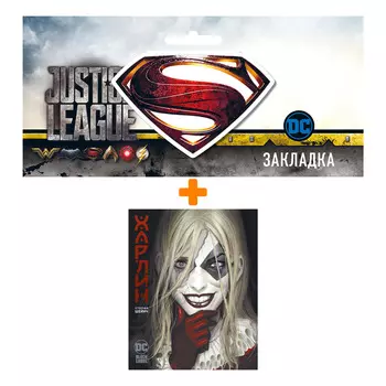 Набор Комикс Харлин + Закладка DC Justice League Superman магнитная