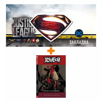 Набор Комикс Хеллбой Том 1 Семя разрушения + Закладка DC Justice League Superman магнитная