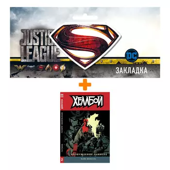 Набор Комикс Хеллбой Том 2 Пробуждение дьявола + Закладка DC Justice League Superman магнитная