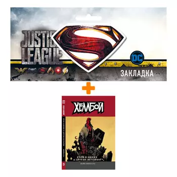 Набор Комикс Хеллбой Том 3 Гроб в цепях и другие истории + Закладка DC Justice League Superman магнитная