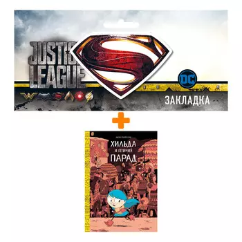 Набор Комикс Хильда и птичий парад Том 3 + Закладка DC Justice League Superman магнитная