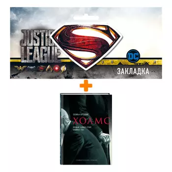 Набор Комикс Холмс. Прощай, Бейкер-стрит. Кровные узы + Закладка DC Justice League Superman магнитная
