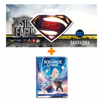 Набор Комикс Холодное сердце. Графический роман + Закладка DC Justice League Superman магнитная