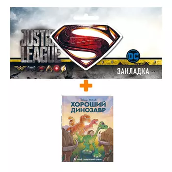 Набор Комикс Хороший динозавр. Графический роман + Закладка DC Justice League Superman магнитная