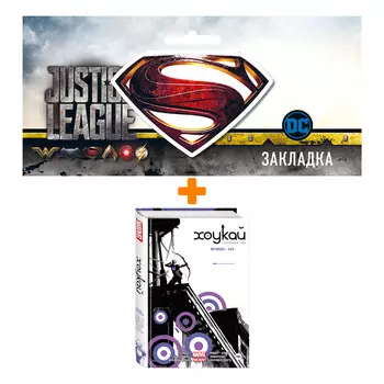 Набор Комикс Хоукай. Соколиный глаз. Полное издание + Закладка DC Justice League Superman магнитная