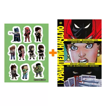 Набор Комикс Хранители. Начало: Ополченцы. Шелковая Тень. Мистер Доллар. Молох + Стикерпак This is Love