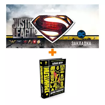 Набор Комикс Хранители + Закладка DC Justice League Superman магнитная