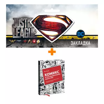 Набор Комикс и последовательное искусство + Закладка DC Justice League Superman магнитная