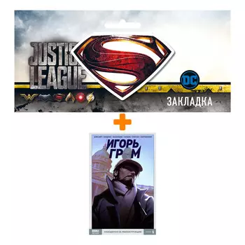 Набор Комикс Игорь Гром Том 1 Находится на реконструкции + Закладка DC Justice League Superman магнитная