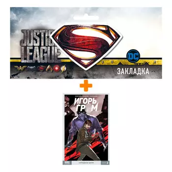 Набор Комикс Игорь Гром Том 2 Голодные духи + Закладка DC Justice League Superman магнитная