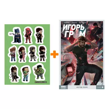 Набор Комикс Игорь Гром Том 4 Метод Локки + Стикерпак This is Love