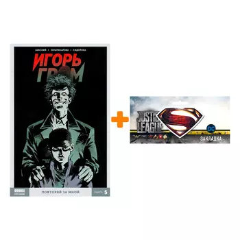 Набор Комикс Игорь Гром Том 5 Повторяй за мной + Закладка DC Justice League Superman магнитная