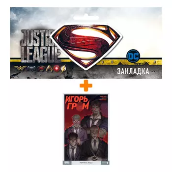 Набор Комикс Игорь Гром. Том 9. Мертвая вода + Закладка DC Justice League Superman магнитная