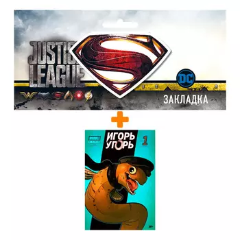 Набор Комикс Игорь Угорь Том 1 + Закладка DC Justice League Superman магнитная