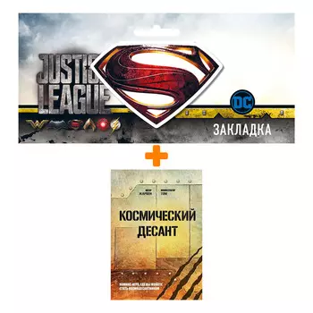 Набор Комикс-игра Космический десант + Закладка DC Justice League Superman магнитная