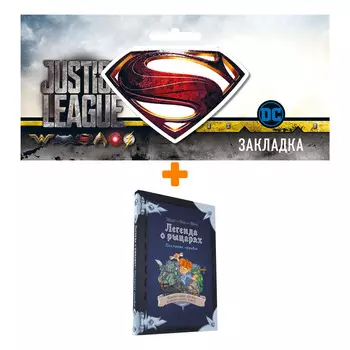 Набор Комикс-игра Легенда о рыцарях Послание судьбы + Закладка DC Justice League Superman магнитная