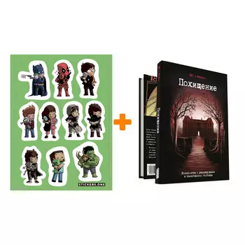 Набор Комикс-игра Похищение + Стикерпак This is Love