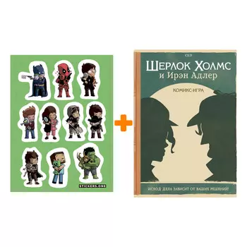 Набор Комикс-игра Шерлок Холмс и Ирэн Адлер + Стикерпак This is Love