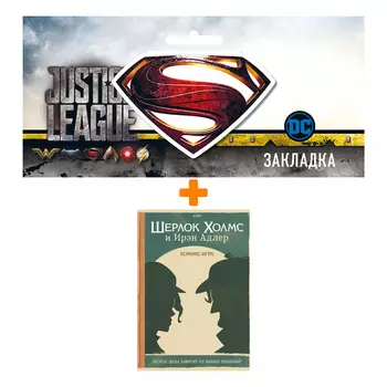 Набор Комикс-игра Шерлок Холмс и Ирэн Адлер + Закладка DC Justice League Superman магнитная