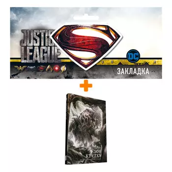 Набор Комикс-игра Зов Ктулху + Закладка DC Justice League Superman магнитная