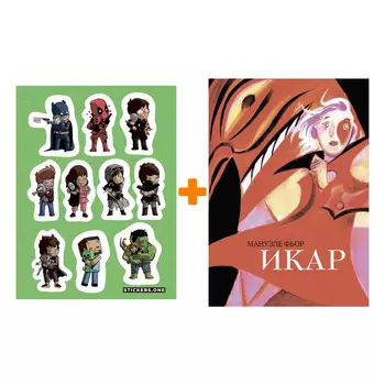 Набор Комикс Икар. Мануэле Фьор + Стикерпак This is Love