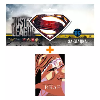 Набор Комикс Икар. Мануэле Фьор + Закладка DC Justice League Superman магнитная
