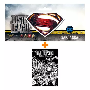 Набор Комикс Илья Муромец. Песнь Соловья + Закладка DC Justice League Superman магнитная