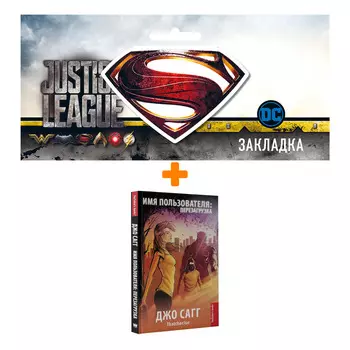 Набор Комикс Имя пользователя Перезагрузка + Закладка DC Justice League Superman магнитная