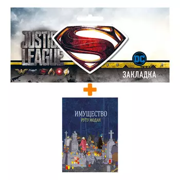 Набор Комикс Имущество + Закладка DC Justice League Superman магнитная