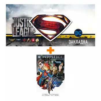 Набор Комикс Injustice. Боги среди нас. Год третий. Издание делюкс + Закладка DC Justice League Superman магнитная