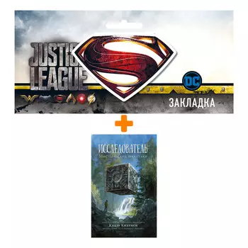 Набор Комикс Исследователь: Мистические шкатулки + Закладка DC Justice League Superman магнитная