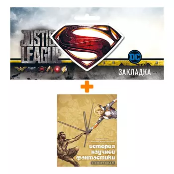 Набор Комикс История научной фантастики в комиксах + Закладка DC Justice League Superman магнитная