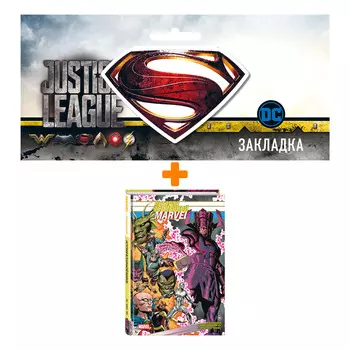 Набор Комикс История вселенной Marvel. Золотая коллекция Marvel + Закладка DC Justice League Superman магнитная